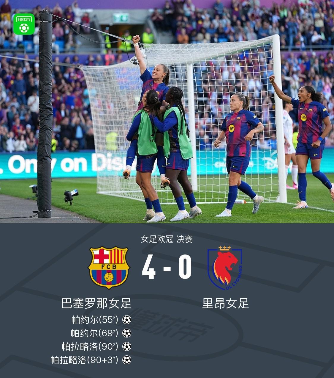 乐鱼官网-巴萨女足4-0里昂女足夺欧冠，帕约尔、帕拉略洛双双梅开二度